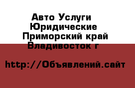 Авто Услуги - Юридические. Приморский край,Владивосток г.